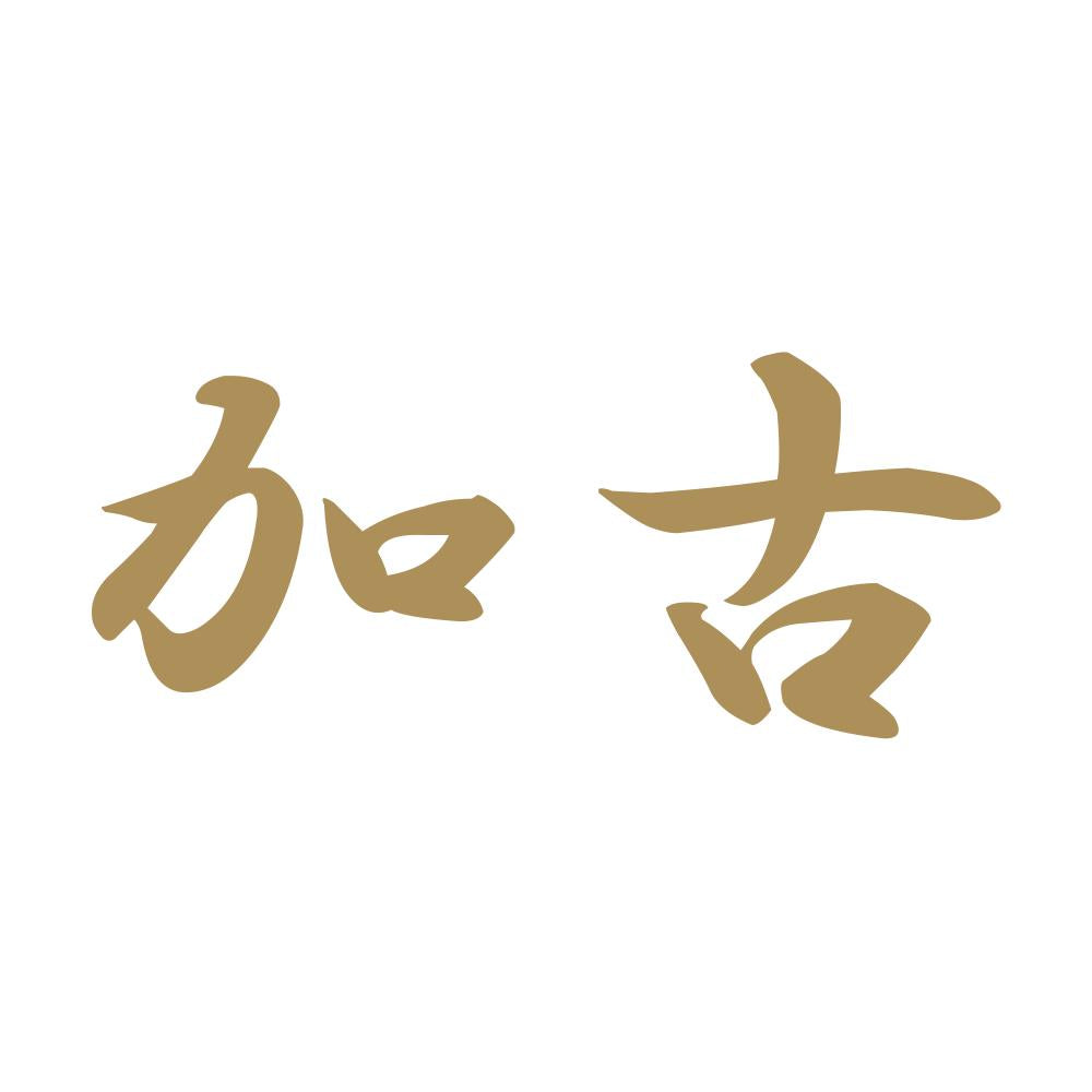 加古 9