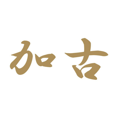 加古 9