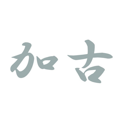 加古 10