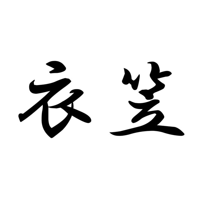 衣笠