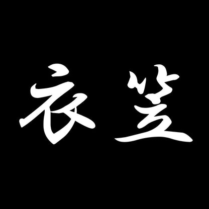 衣笠 7