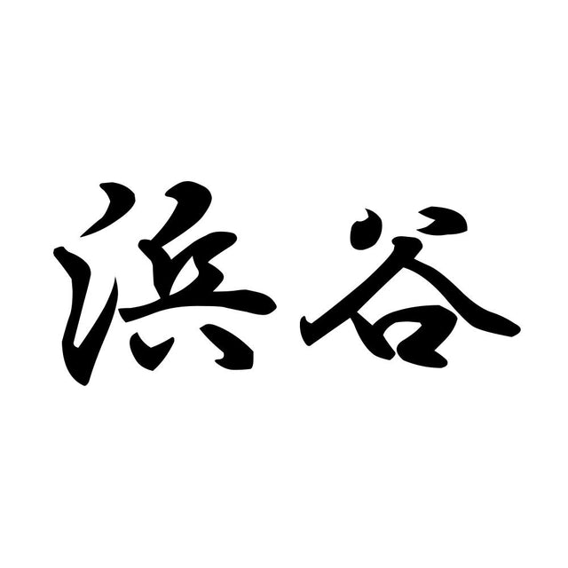 浜谷