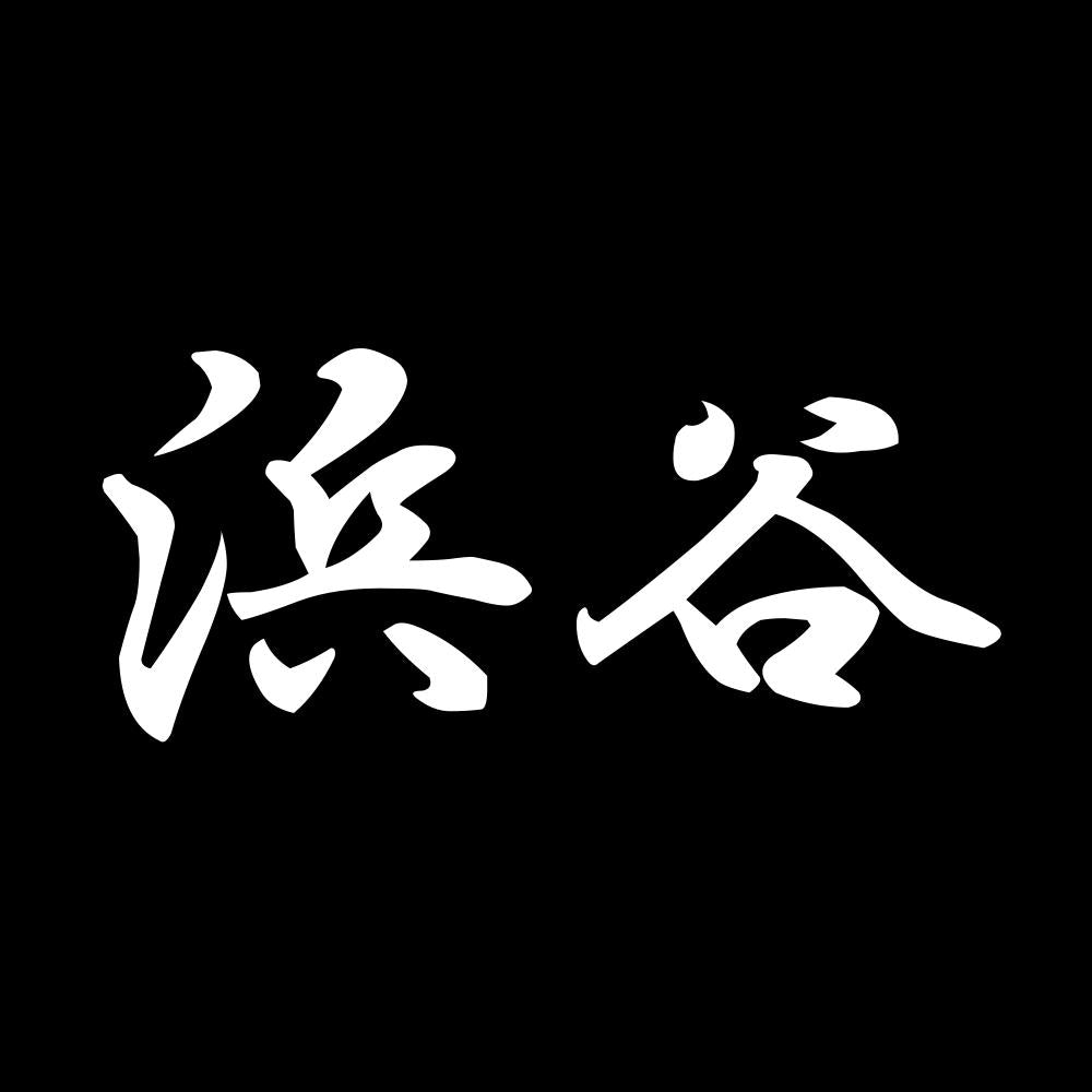 浜谷 7