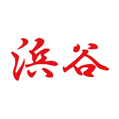 浜谷 8