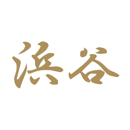 浜谷 9