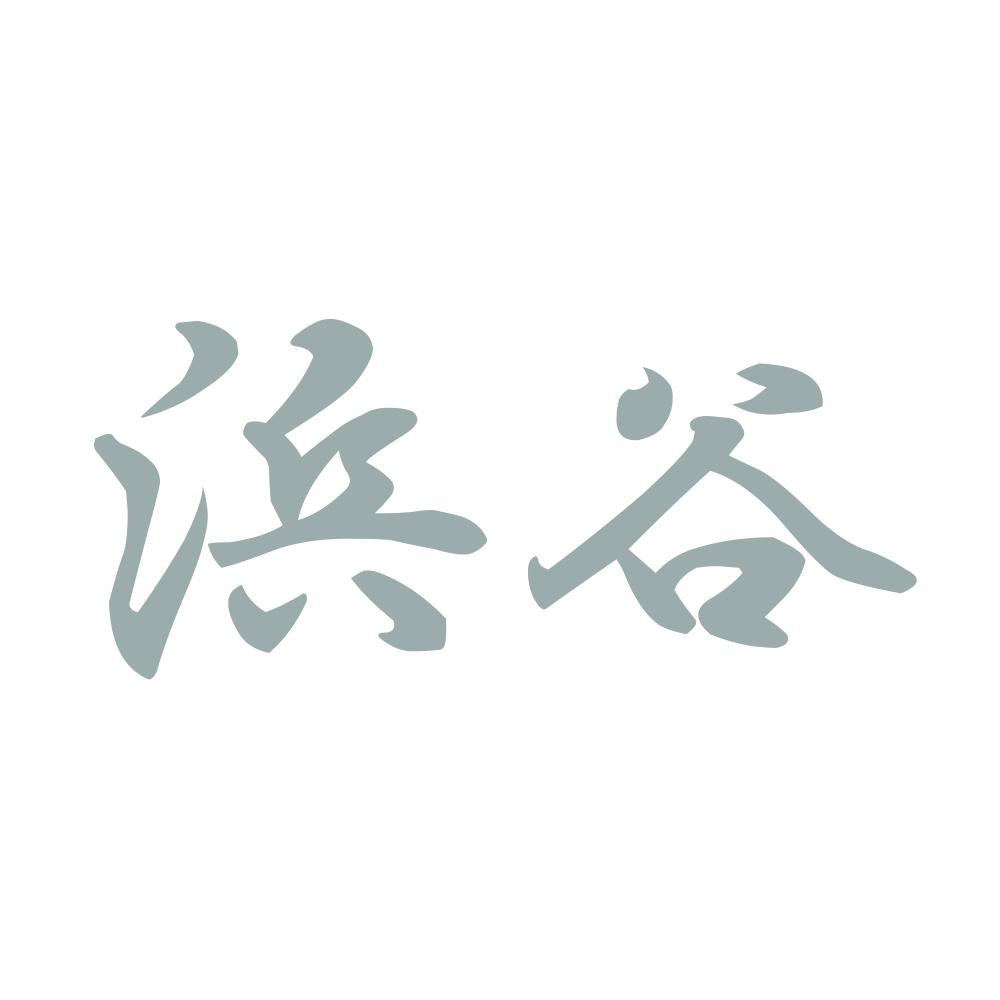 浜谷 10