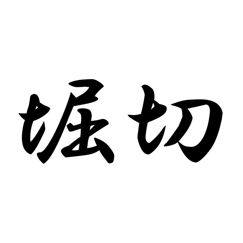 堀切