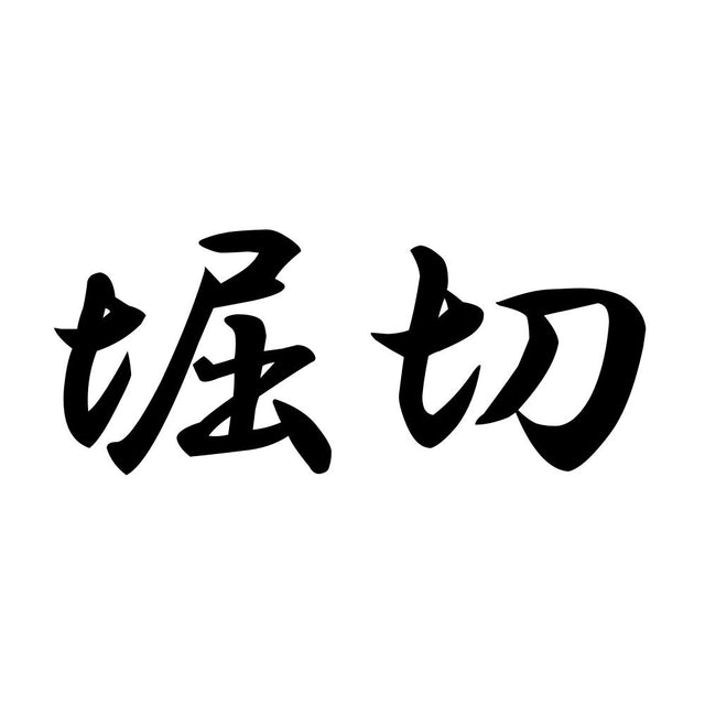 堀切