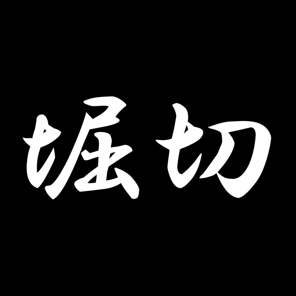 堀切 7