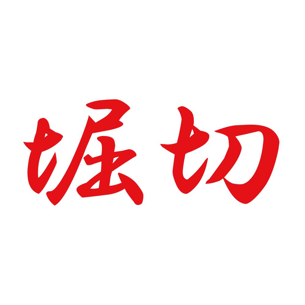 堀切 8