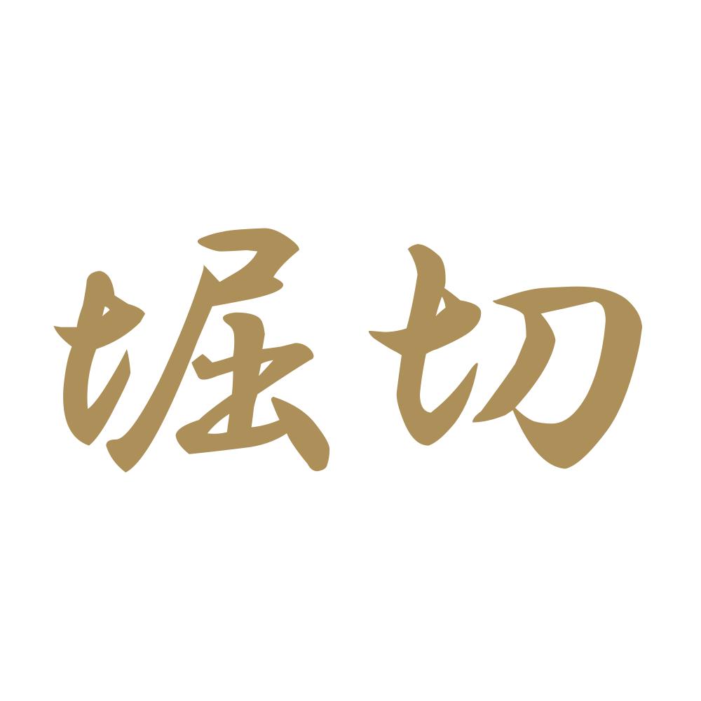 堀切 9
