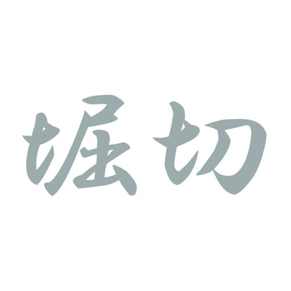 堀切 10