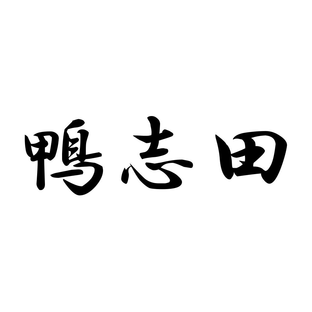 鴨志田