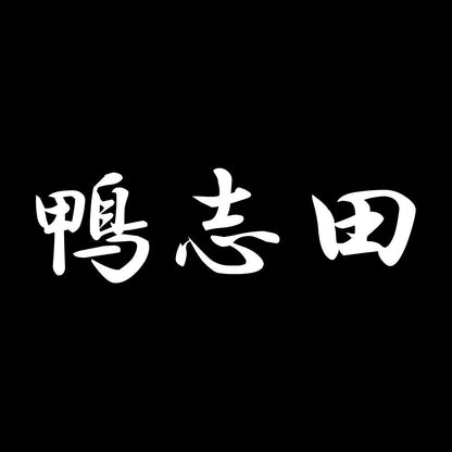 鴨志田 7