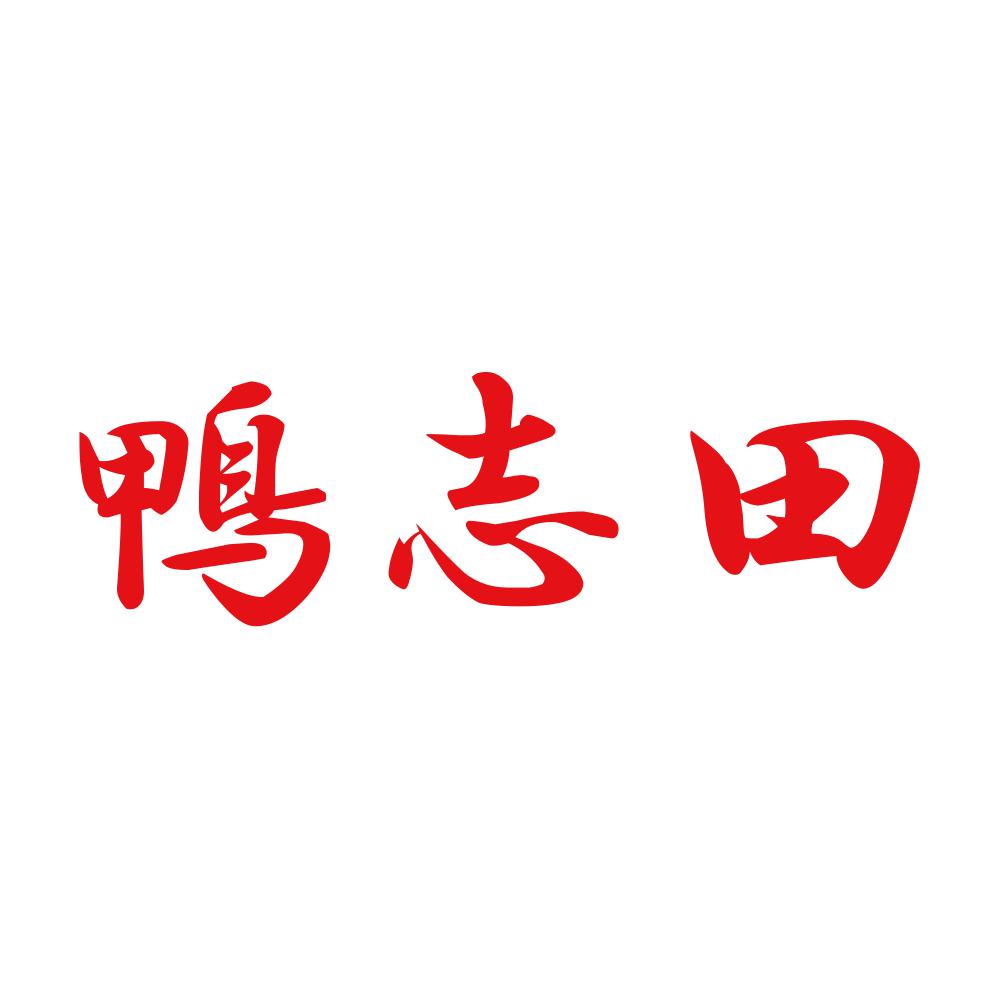 鴨志田 8