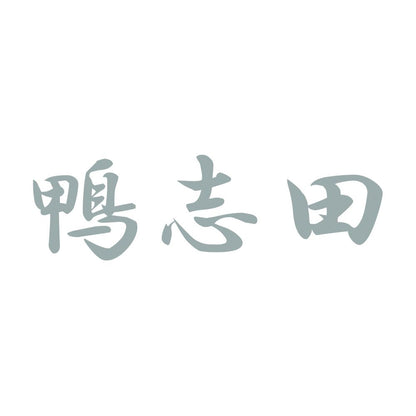鴨志田 10