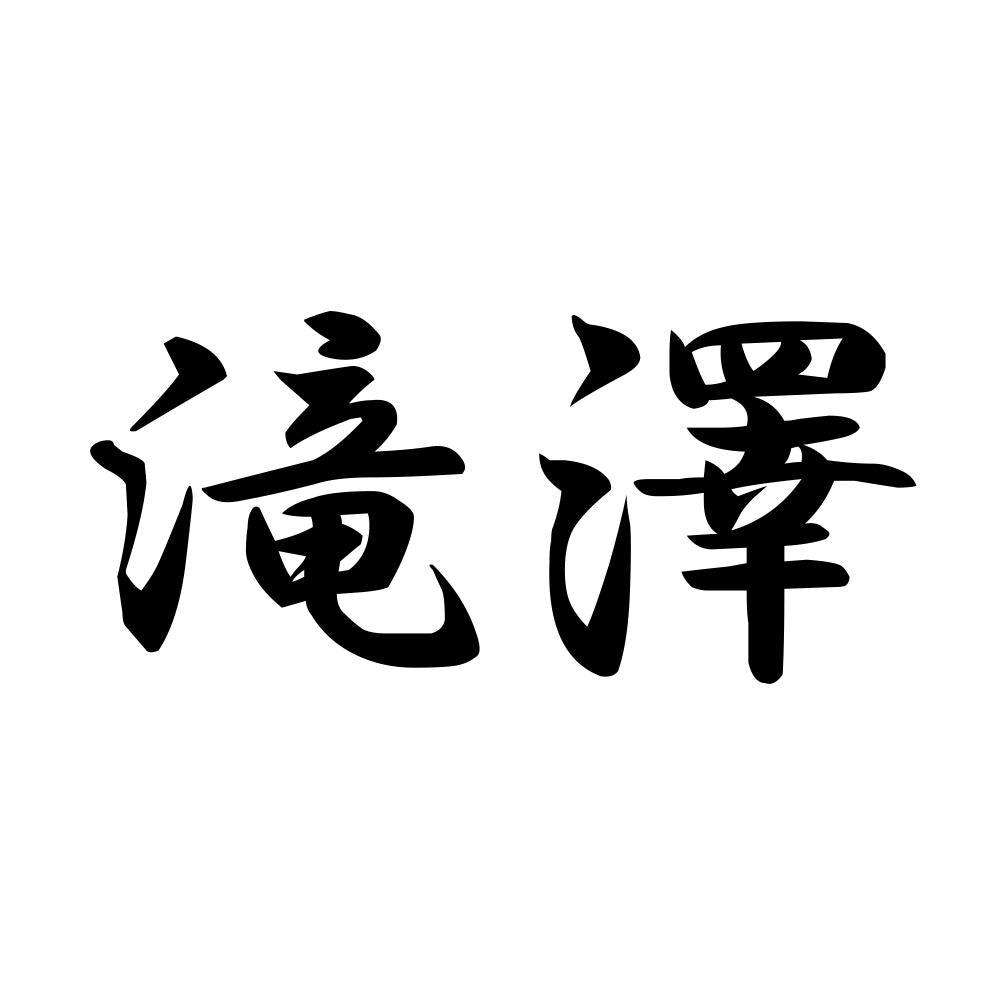 滝澤