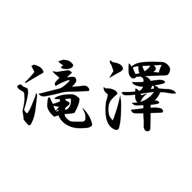 滝澤