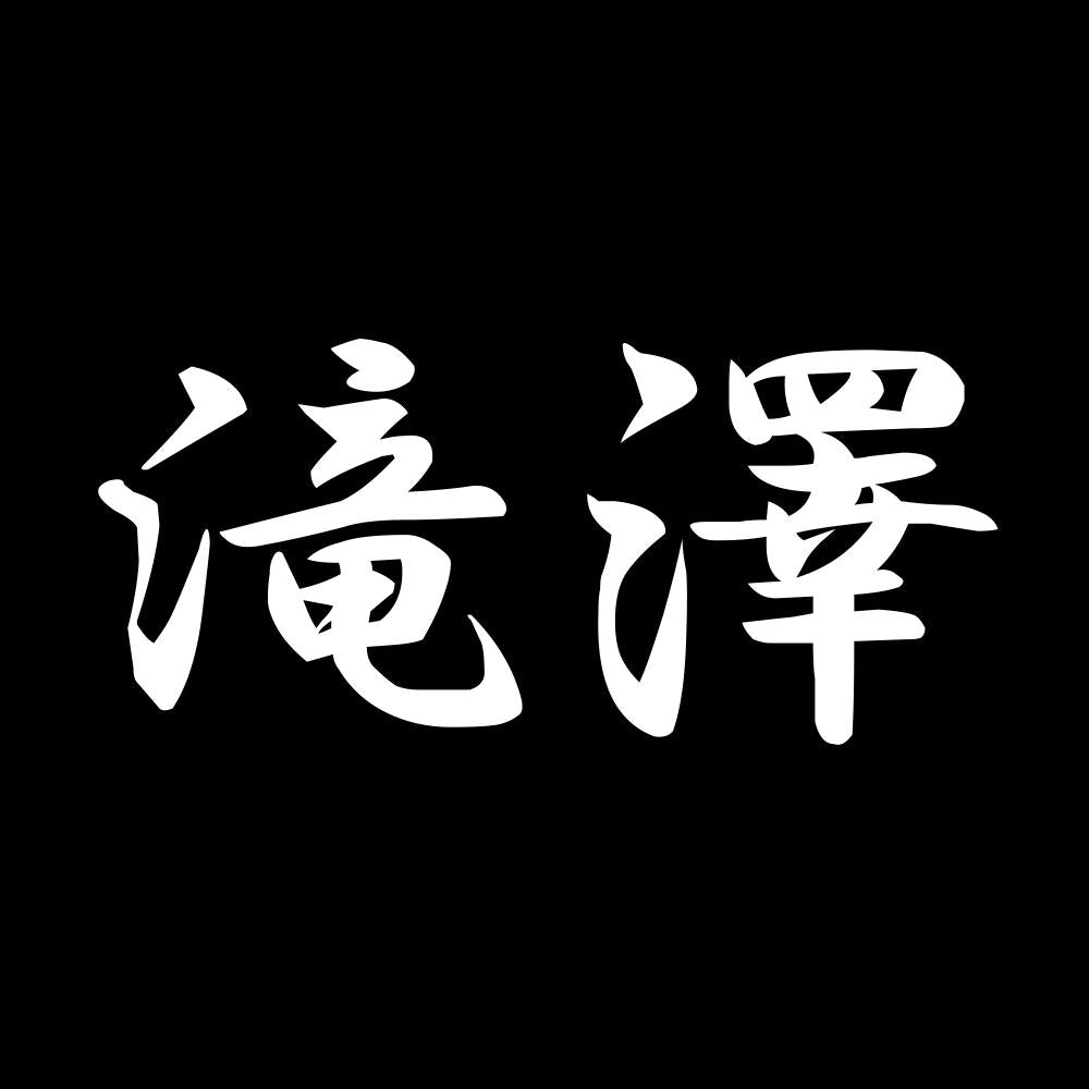 滝澤 7