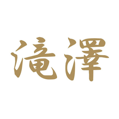 滝澤 9