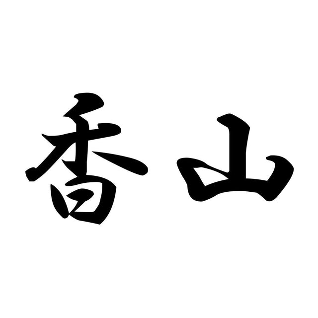 香山