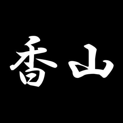 香山 7