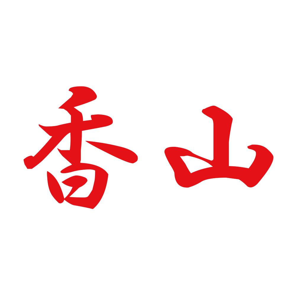 香山 8