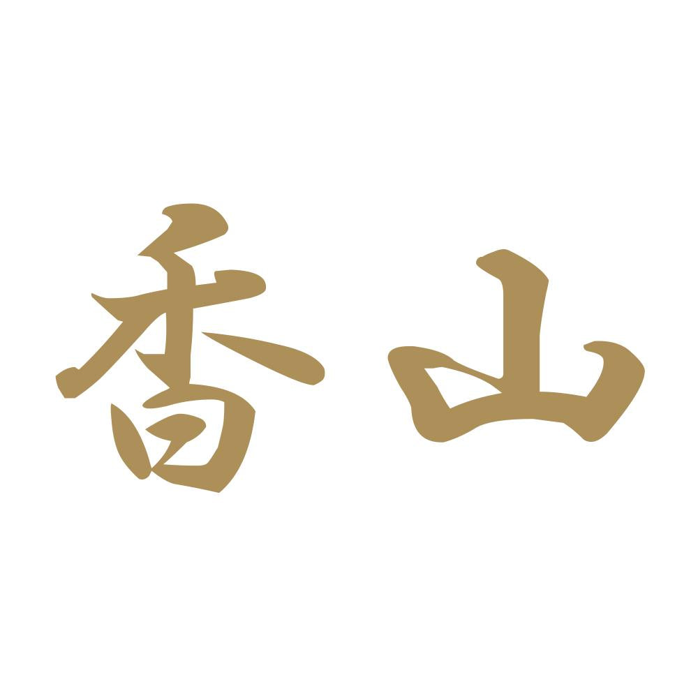 香山 9