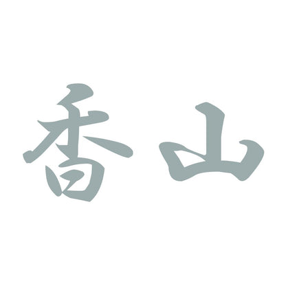 香山 10
