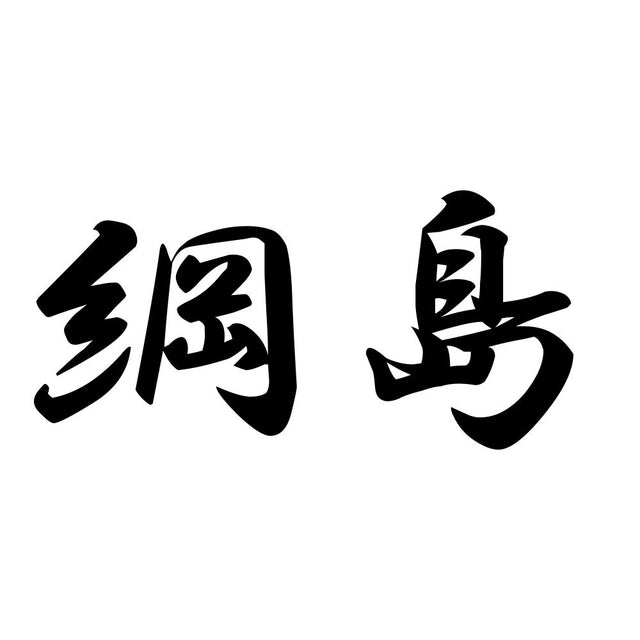 綱島