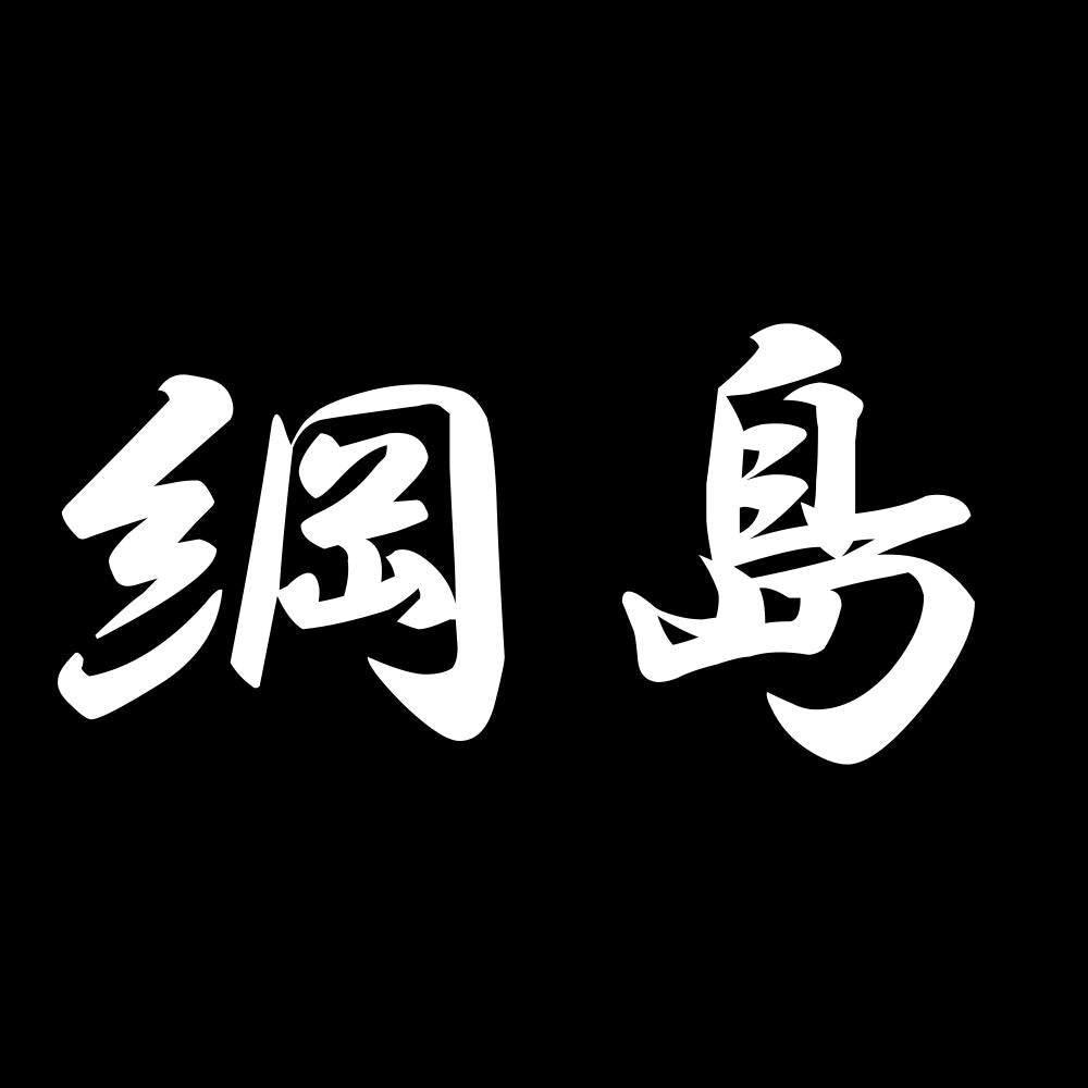 綱島 7