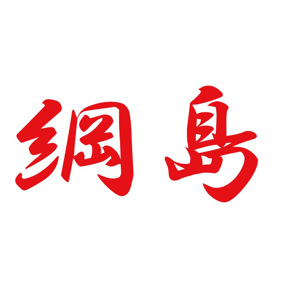綱島 8
