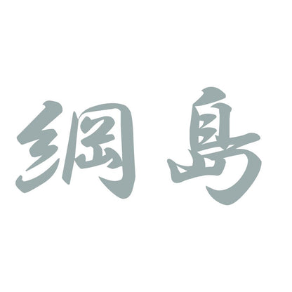 綱島 10