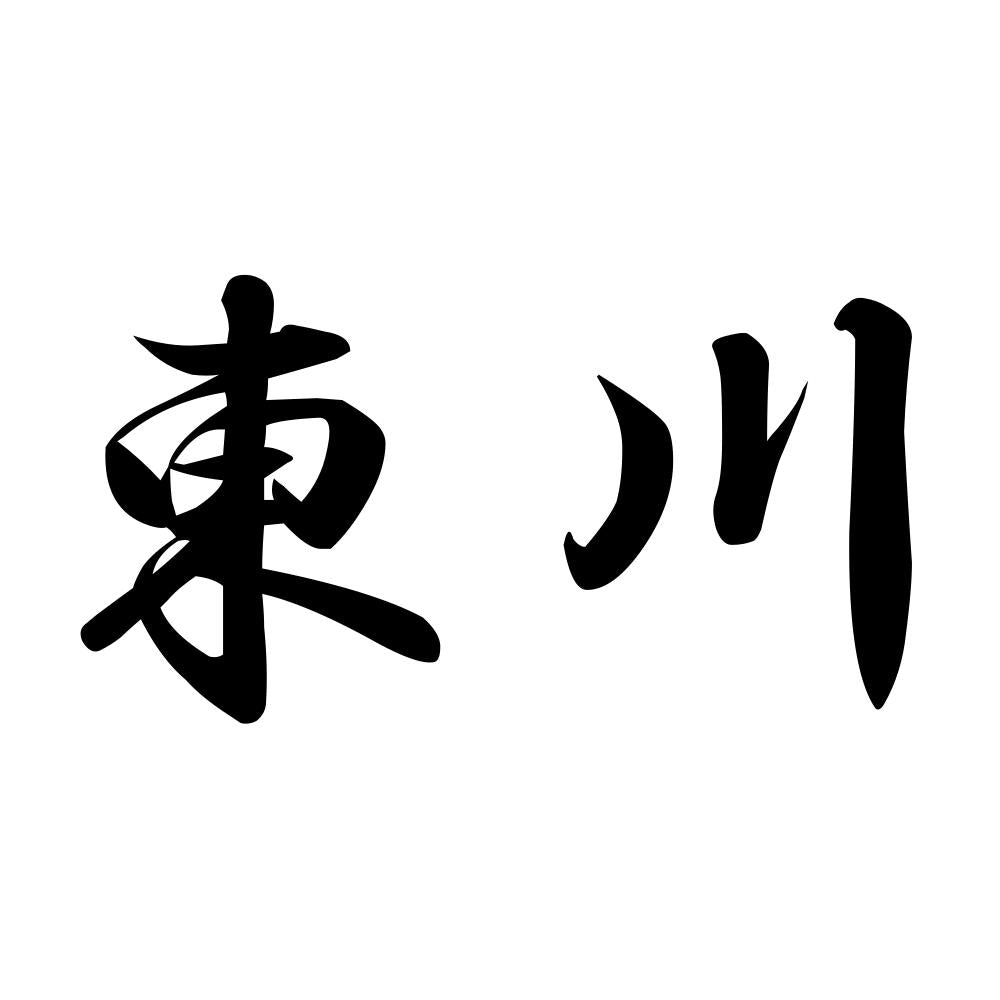 東川