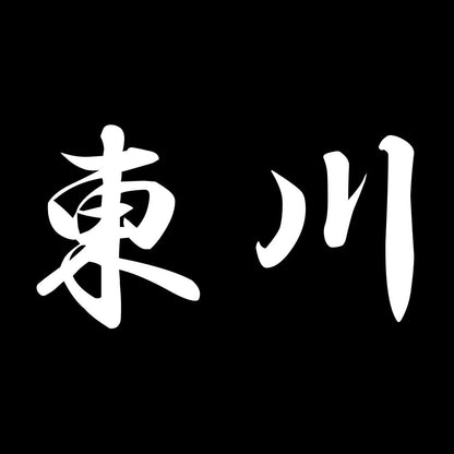 東川 7