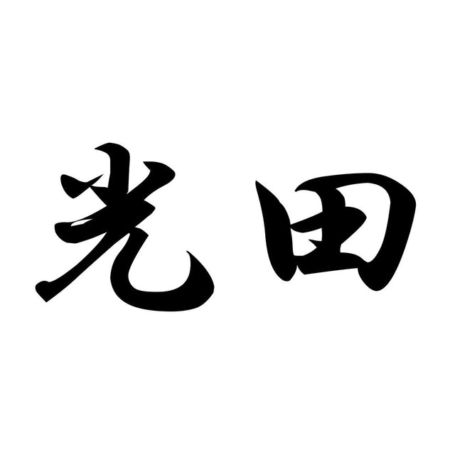 光田