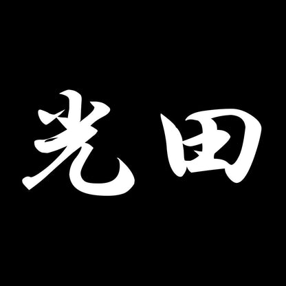 光田 7