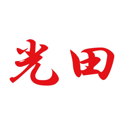 光田 8