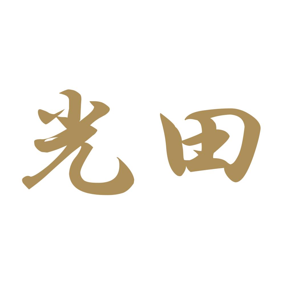 光田 9