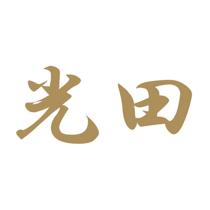 光田 9