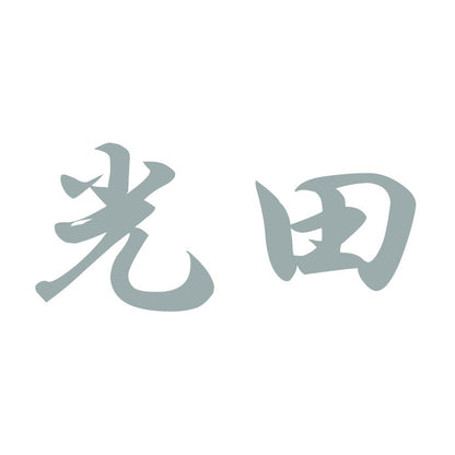 光田 10