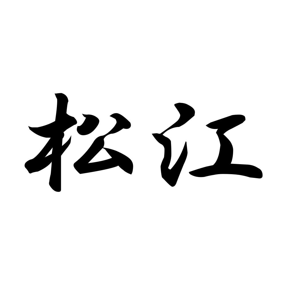 松江