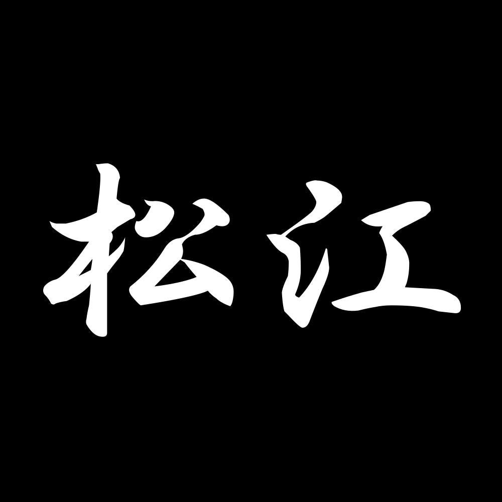 松江 7