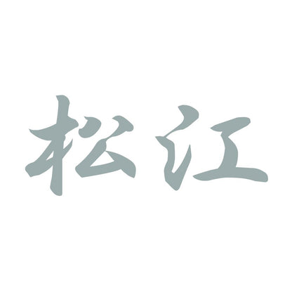 松江 10