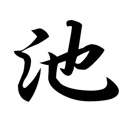 池