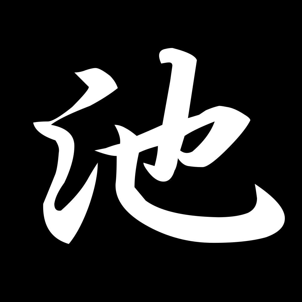 池 7