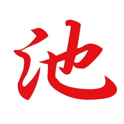 池 8