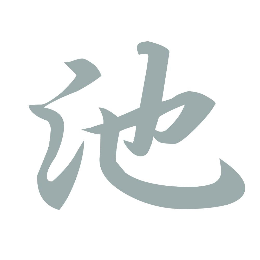池 10