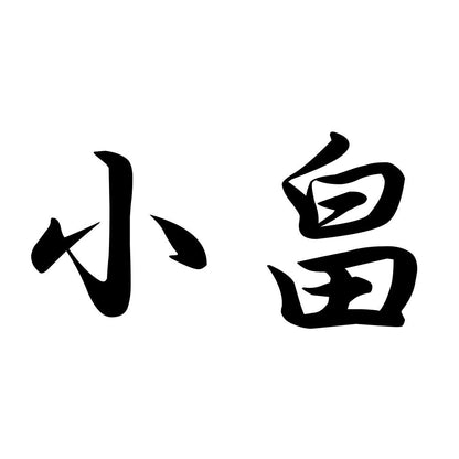 小畠