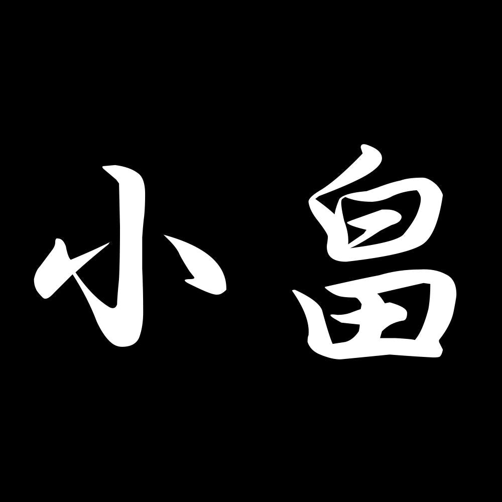小畠 7